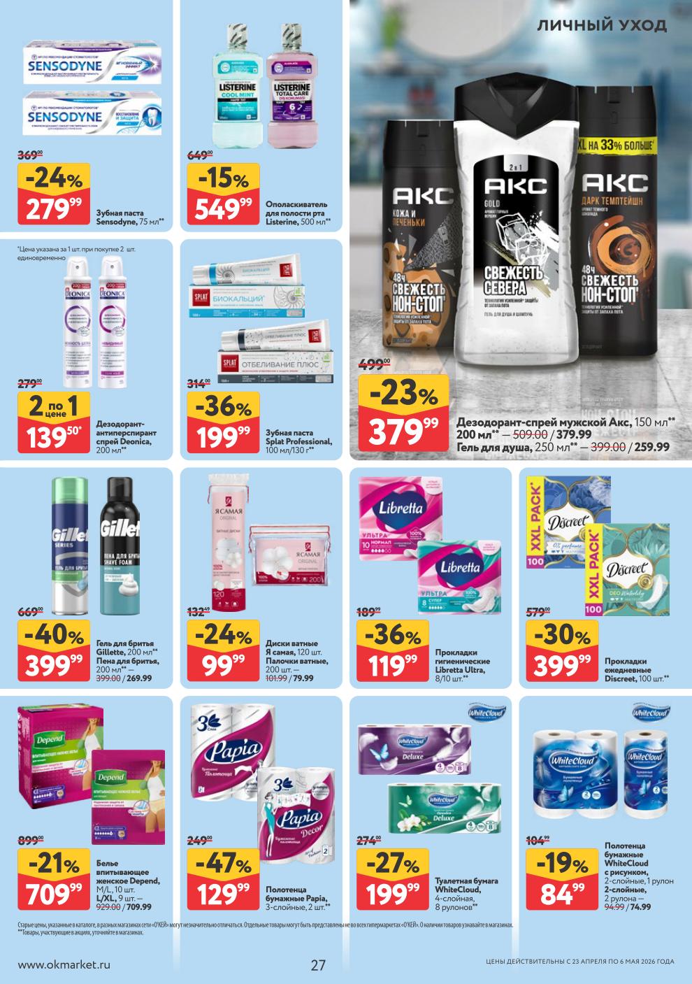 Зубная паста Splat – 199 ₽, ополаскиватель Listerine – 549 ₽, дезодорант Акс – 379 ₽, прокладки Libretta – 119 ₽, диски ватные – 99 ₽